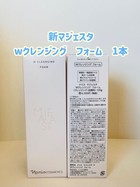 ナリス化粧品「新マジェスタ Wクレンジング フォーム 100g 1本」