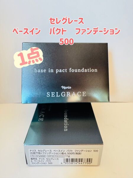 ナリス化粧品「セルグレース ベースインパクトファンデーション ベージュ 500 1箱」