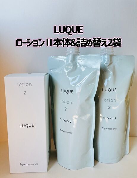 ナリス化粧品「LUQUE ローションⅡ本体 & 詰め替え2袋セット」