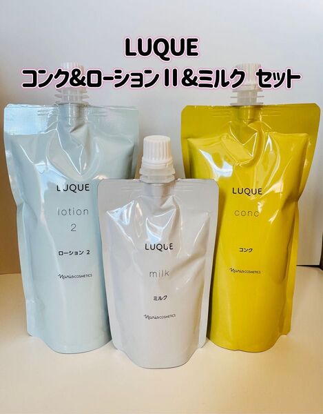 ナリス化粧品「LUQUE コンク&ローションⅡ&ミルク 3点セット」