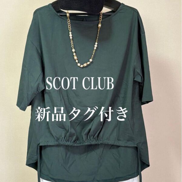新品タグ付き SCOT CLUB 裾前絞り ゆるっとカットソー 深緑 スコットクラブ