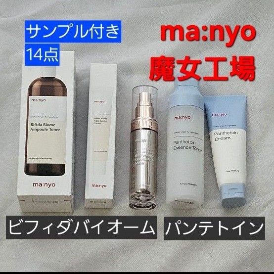 【サンプル14点付き】魔女工場(ma:nyo) スキンケア 5点セット