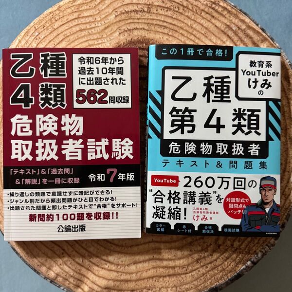 乙種4類危険物取扱者試験 令和7年版 問題集 公論出版 教育系YouTuber けみ 危険物取扱者試験乙種第4類 テキスト&問題集