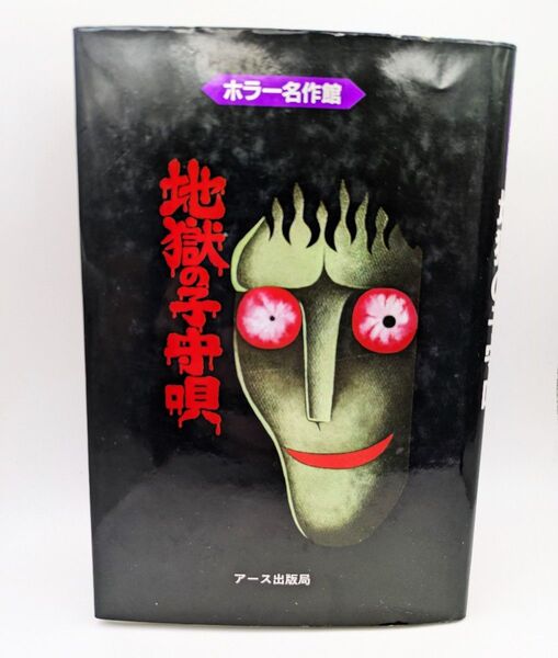 日野日出志 ホラー名作館『地獄の子守唄』初版 古書
