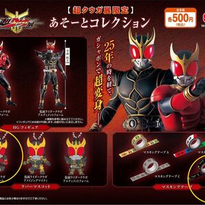 超クウガ展限定 あそーとコレクション ラバーマスコット マスキングテープ