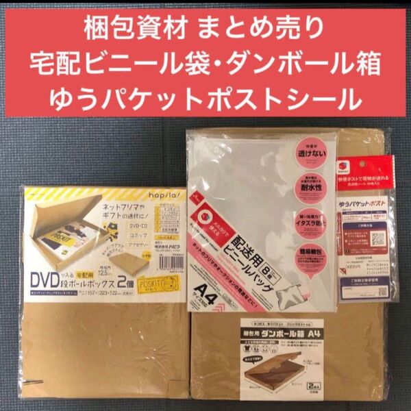 最終値下げ 梱包資材 まとめ売り 宅配ビニール袋 ダンボール箱 A4 A5 ゆうパケットポストシール