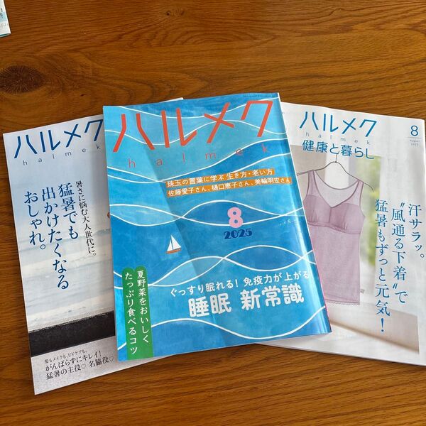 ハルメク 2025年8月号