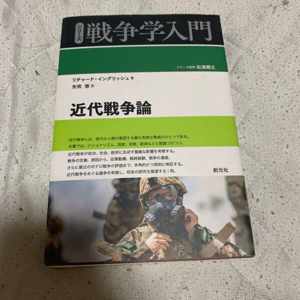 近代戦争論 (シリーズ戦争学入門) リチャード・イングリッシュ/著 矢吹啓/訳