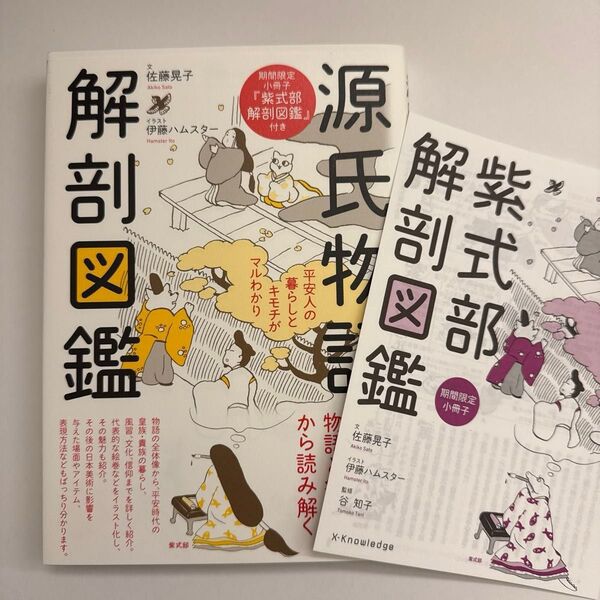 【WS1】源氏物語解剖図鑑 平安人の暮らしとキモチがマルわかり ★期間限定小冊子付き