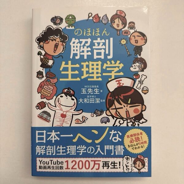 【WS1】のほほん解剖生理学 玉先生/著 大和田潔/監修