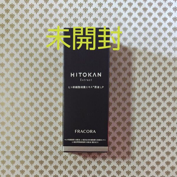 FRACORA フラコラ ヒト幹細胞培養エキス原液LP 30ml 未開封