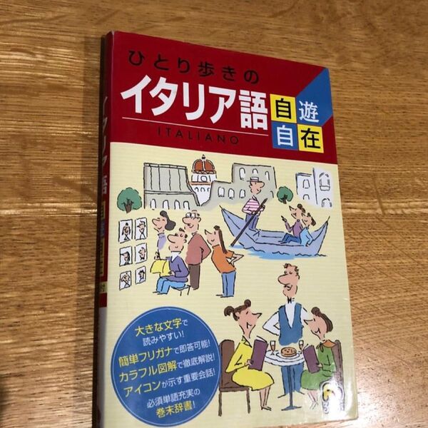 ひとり歩きのイタリア語自遊自在 (ひとり歩きの会話集 8 るるぶ) るるぶ社海外編集局