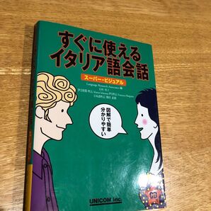すぐに使えるイタリア語会話 スーパー・ビジュアル