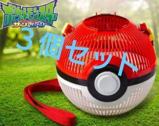 【新品・未使用】ポケモン モンスターボール 虫かご 3個セット ポケットモンスター