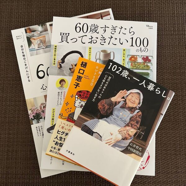 102歳、一人暮らし。 哲代おばあちゃんの心も体もさびない生き方 石井哲代/著 60歳過ぎたら買っておきたい100のもの