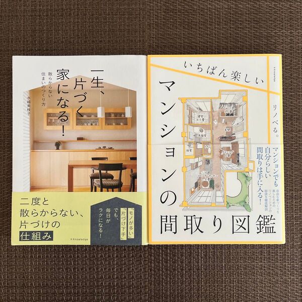 一生、片づく家になる! 散らからない住まいのつくり方 水越美枝子/著
