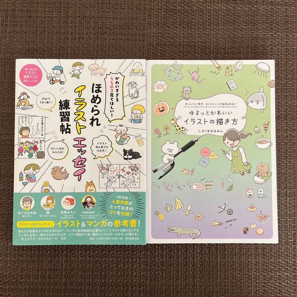 ゆるっとかわいいイラストの描き方 ボールペン1本で、センスいいってほめられる! しろくまななみん/著