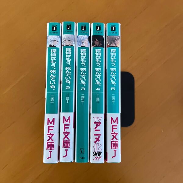 探偵はもう、死んでいる。 1〜5巻 (MF文庫J に-04-04) 二語十/著