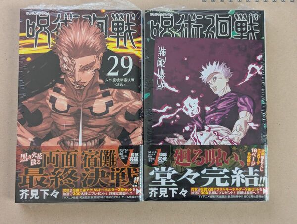 呪術廻戦 29巻 30巻 新品 特典付き