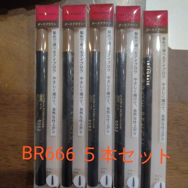 インテグレートアイブロウペンシルN BR666 ダークブラウン