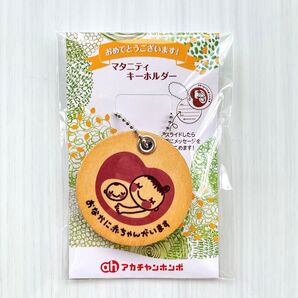 【新品未開封】マタニティマーク アカチャンホンポ キーホルダー 妊婦マーク マタニティキーホルダー