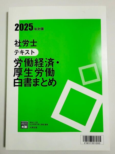 【24H以内発送 新品未使用】2025 労働経済・厚生労働白書まとめ 資格の大原 社労士24