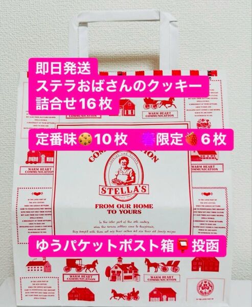 【即日発送】ステラおばさんのクッキー 詰合せ 16枚 アントステラ ショッパー付 単体値下げ不可