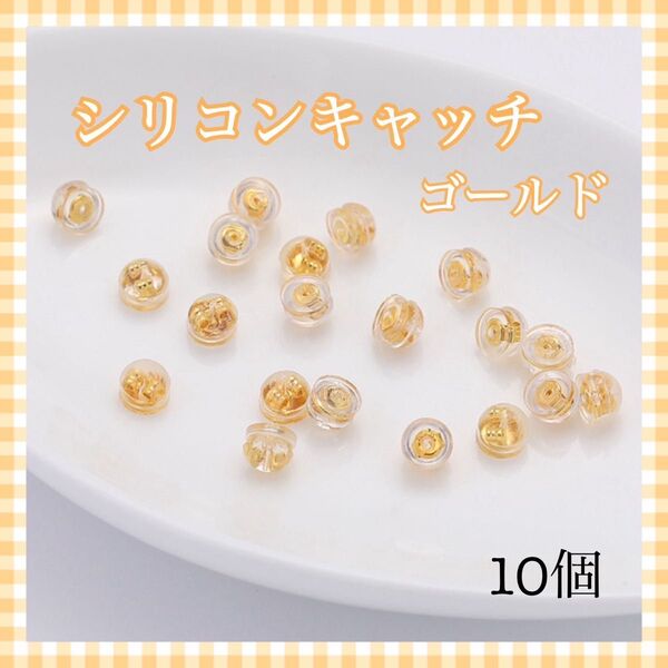 シリコンピアスキャッチ ゴールド 10コセット 【168】