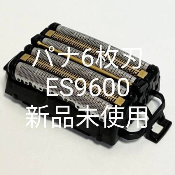 パナソニック 純正替刃 ES9600 6枚刃 新品未使用!