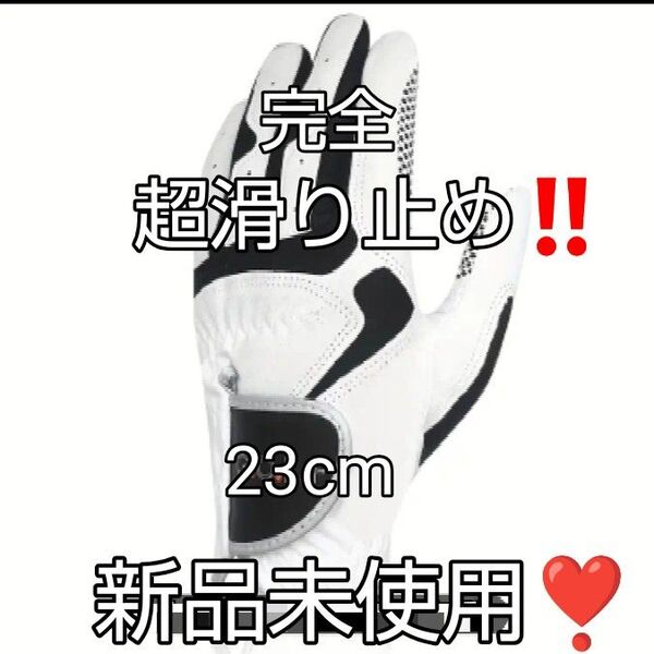 ゴルフグローブ 滑り止め加工 ホワイト 23cm 新品未使用!