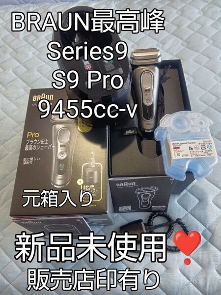 BRAUN最高峰 Series9 S9 Pro 9455cc-v 元箱入り 新品未使用!