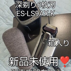 Panasonic ラムダッシュPRO 深剃り6枚刃 ES-LS9AX-K箱入り 新品未使用!