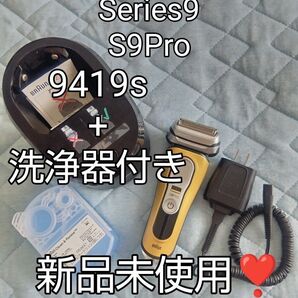 BRAUN最高峰 Series9 S9Pro 9419s 洗浄器付き 新品未使用!