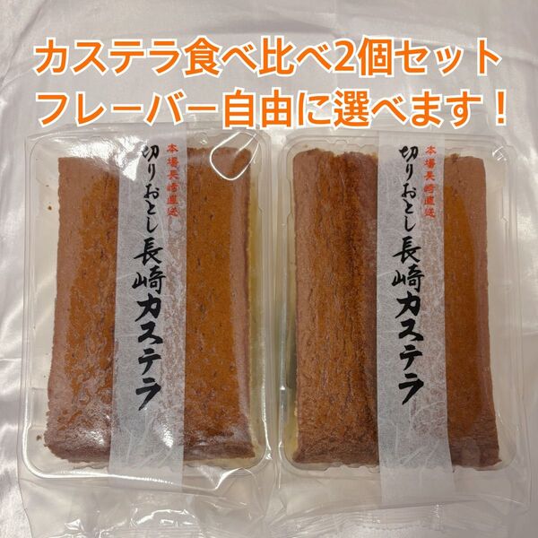 長崎カステラ 切り落とし 2個セット 人気 フレーバー自由