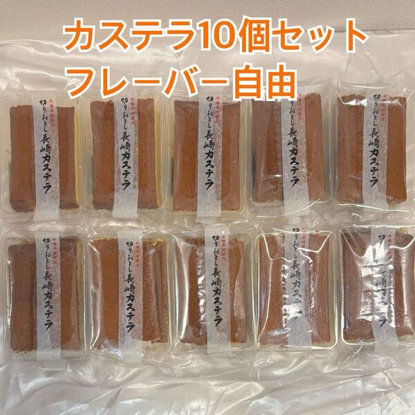 長崎カステラ 切り落とし 大容量 お得な10個セット