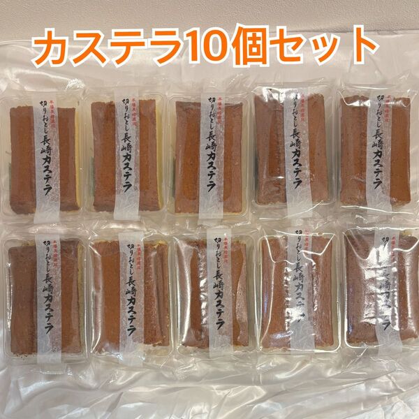 長崎カステラ 切り落とし お得な10個セット