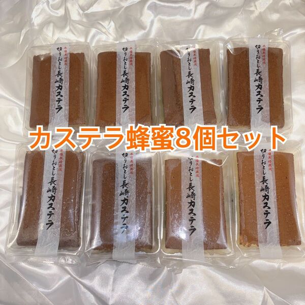 長崎カステラ 切り落とし 人気の蜂蜜味 お得な10個セット