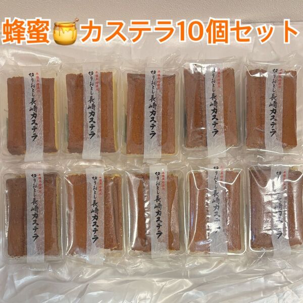 長崎カステラ 切り落とし 人気の蜂蜜味10個セット