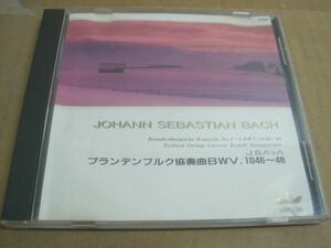 CD J.S.バッハ BACH ブランデンブルク協奏曲 BWV1046~48