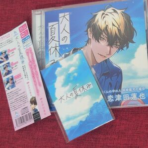 大人の夏休み みなとくんの中の人 岡崎耀司の場合 (ドラマCD) 恋津田蓮也 CD
