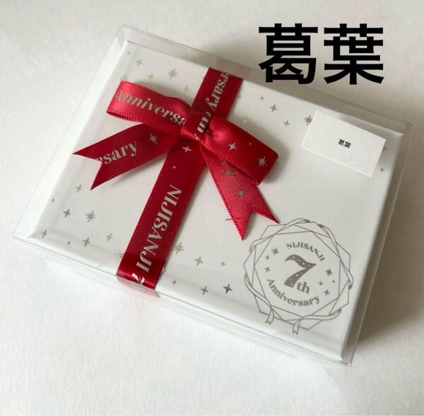 にじさんじ 7th Anniversary ミニギフトセット 葛葉 7周年