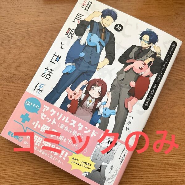 組長娘と世話係 14 最新刊 コミックのみ 漫画 マンガ つきや