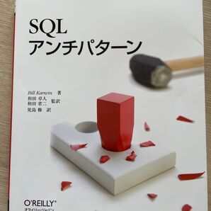 SQLアンチパターンBill Karwin 著和田泉人監訳和田省二児島修 訳
