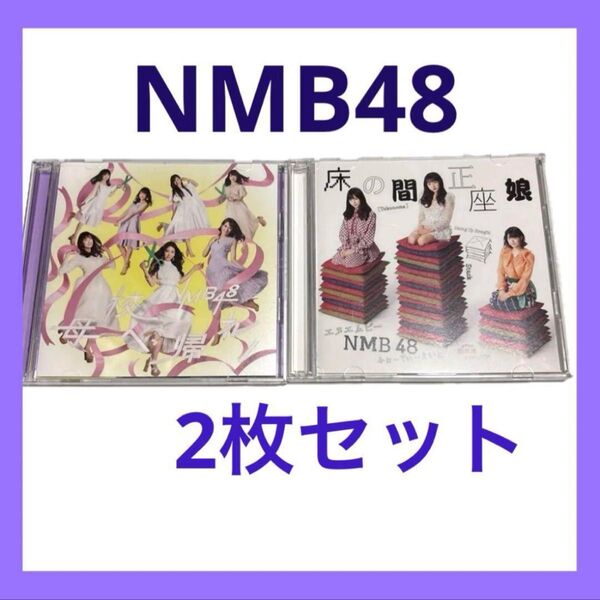 NMB48 CD 2枚セット 母校へ帰れ/床の間正座娘