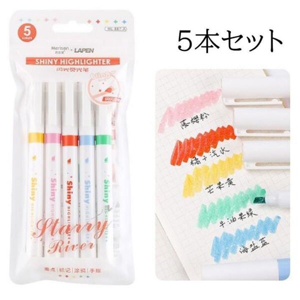 蛍光ペン 5色 ノートを取る 手帳作り DIY ラメ入り 可愛いカラー