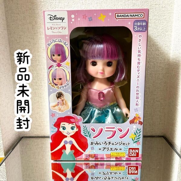新品未開封 バンダイ レミン&ソラン ソラン かみいろチェンジセット アリエル