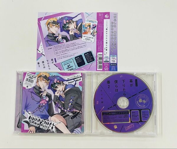 BLCD 【幕が下りたら僕らは番 2 アニメイト限定セット特典CD付 】ざらめ鮫