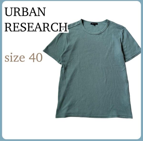 URBAN RESEARCH ワッフル 半袖 カットソー Tシャツ 40 ブルー メンズ ユニセックス