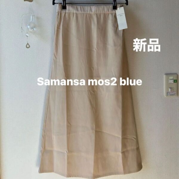 samansa mos2 blue サマンサモスモスブルー スエードタッチスカート ベージュ フリーサイズ