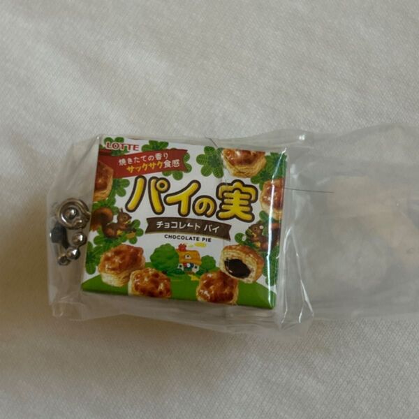 パイの実 ガチャ キーホルダー